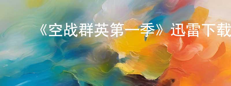 白森林的动漫综艺大全,《空战群英第一季》迅雷下载/在线观看-犯罪历史-美剧天堂